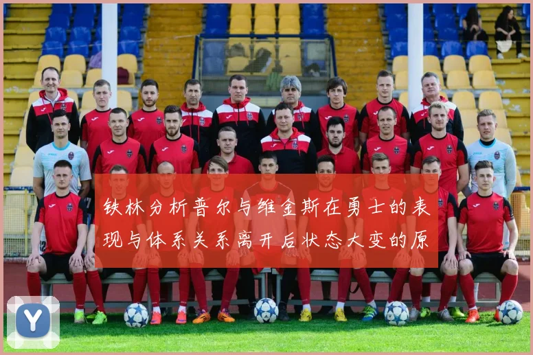 铁林分析普尔与维金斯在勇士的表现与体系关系离开后状态大变的原因