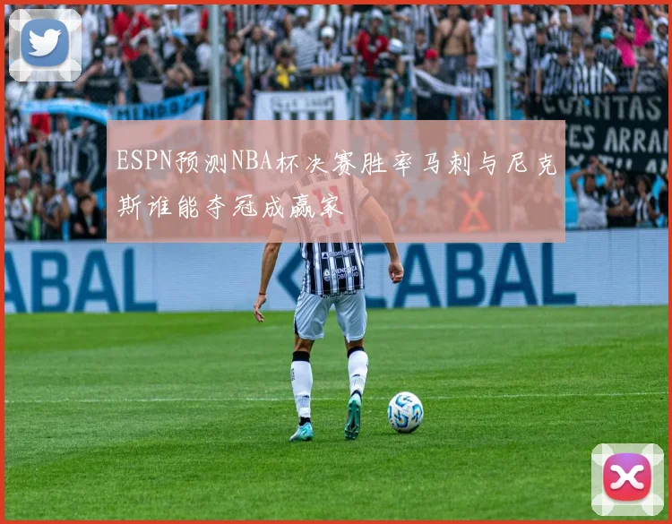 ESPN预测NBA杯决赛胜率马刺与尼克斯谁能夺冠成赢家
