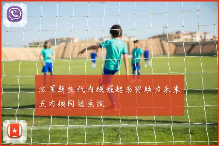 法国新生代内线崛起或将助力未来五内线同场竞技