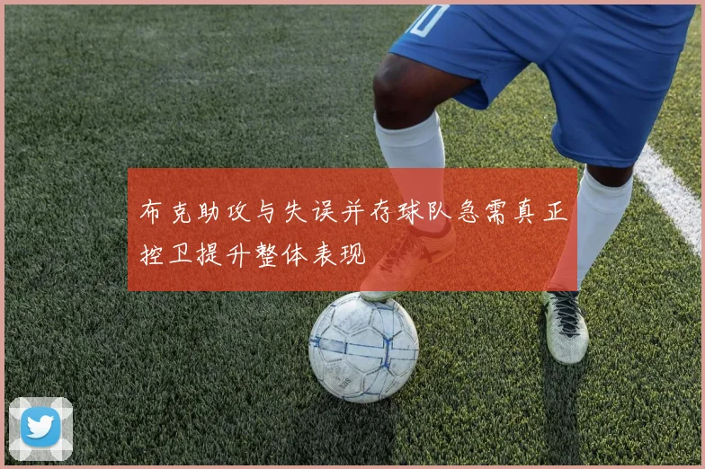 布克助攻与失误并存球队急需真正控卫提升整体表现