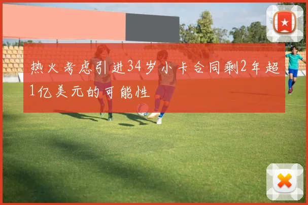 热火考虑引进34岁小卡合同剩2年超1亿美元的可能性