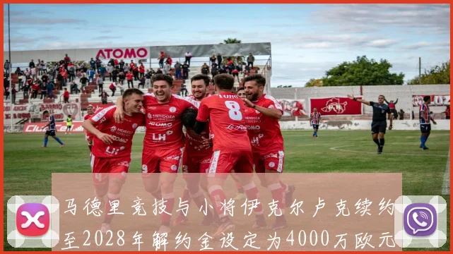马德里竞技与小将伊克尔卢克续约至2028年解约金设定为4000万欧元