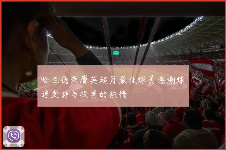 哈兰德荣膺英超月最佳球员感谢球迷支持与投票的热情